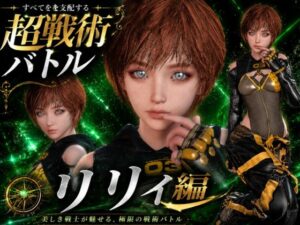 〜戦術バトル〜今夜の犠牲はステラーブレイドのリリィ  [RJ01668598]