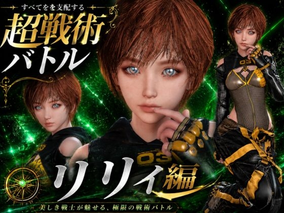 〜戦術バトル〜今夜の犠牲はステラーブレイドのリリィ  [RJ01668598]