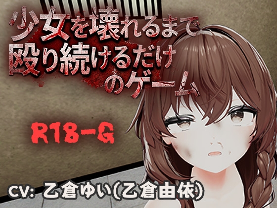 少女を壊れるまで殴り続けるだけのゲーム [RJ01669773]