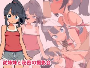 従姉妹と秘密の撮影会
