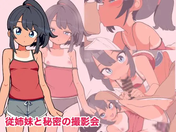 従姉妹と秘密の撮影会