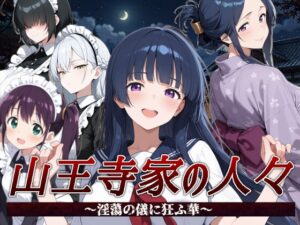 山王寺家の人々～淫蕩の儀に狂ふ華～ [RJ01671890]