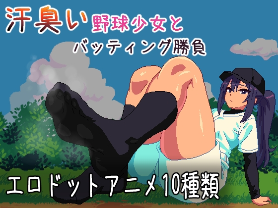 汗臭い野球少女とバッティング勝負 [RJ01672623]