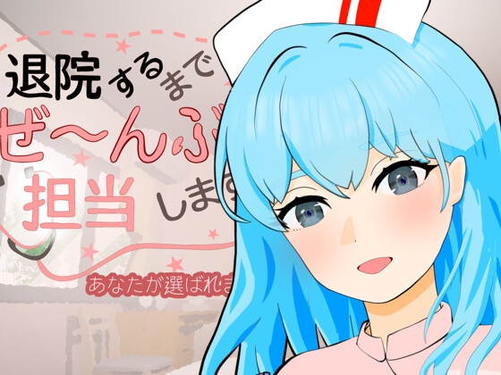 退院するまでぜ〜んぶ担当します [RJ01673853]