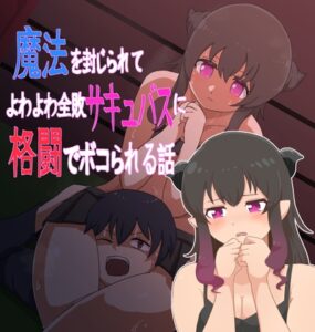 魔法を封じられてよわよわ全敗サキュバスに格闘でボコられる話 [RJ01676946]