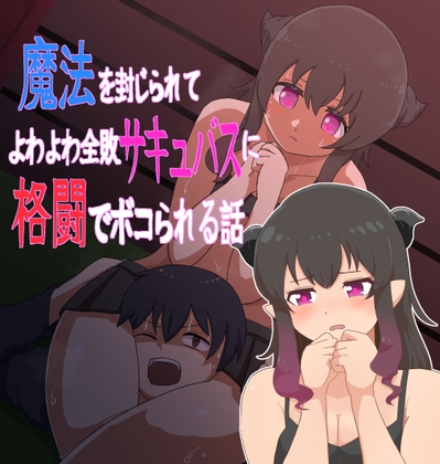 魔法を封じられてよわよわ全敗サキュバスに格闘でボコられる話 [RJ01676946]
