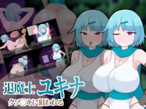 退魔士ユキナ クソ●キに狙われる
