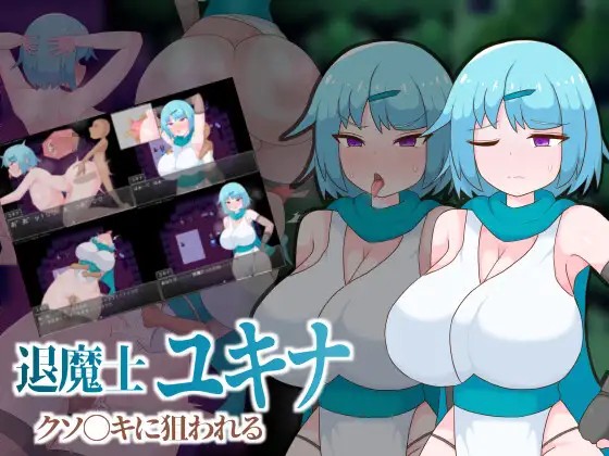 退魔士ユキナ クソ●キに狙われる