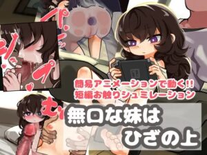 無口な妹はひざの上