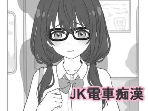 JK電車痴○