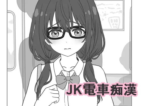 JK電車痴○