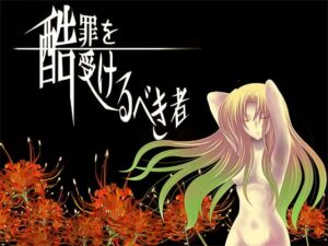 酷罪を受けるべき者 [RJ036583]