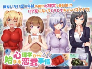 心理学から始まる恋愛事情 [RJ293051]