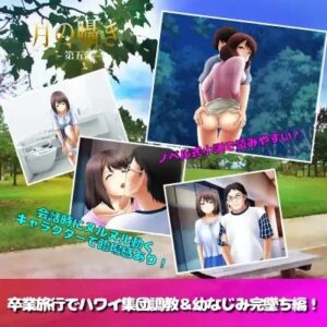 月の囁き 第5部 [RJ304924]