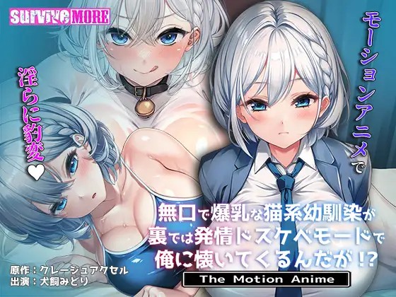 [SURVIVE MORE] 無口で爆乳な猫系幼馴染が裏では発情ドスケベモードで俺に懐いてくるんだが！？ The Motion Anime