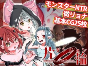 片輪ダンジョン~モンスターレ○プ・NTR阻止ソフトリョナRPG~ [RJ01165817]