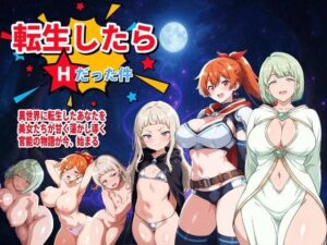 転生したらHだった件 [RJ01390964]