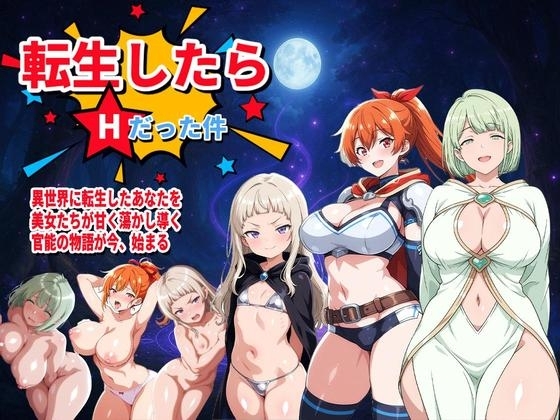 転生したらHだった件 [RJ01390964]