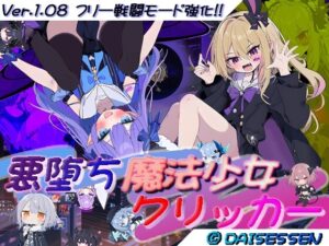 悪堕ち魔法少女クリッカー [RJ01399977]