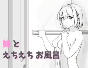 妹とえちえちお風呂 [RJ01412760]