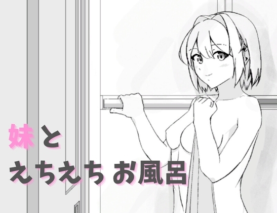 妹とえちえちお風呂 [RJ01412760]