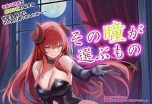 その瞳が選ぶもの [RJ01426717]