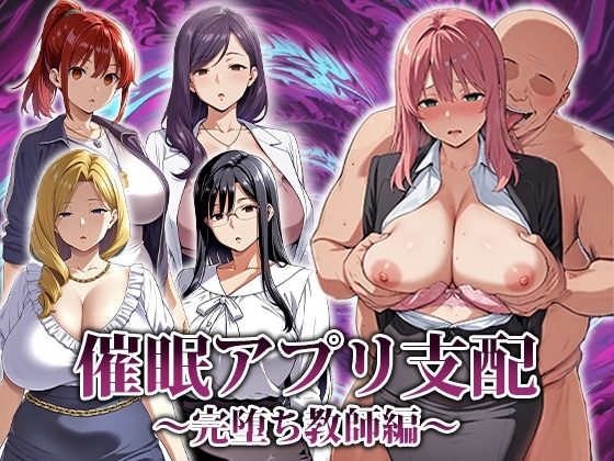 催○アプリ支配〜完堕ち教師編 [RJ01470461]