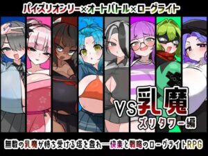 VS乳魔 ズリタワー編