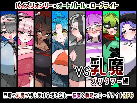 VS乳魔 ズリタワー編