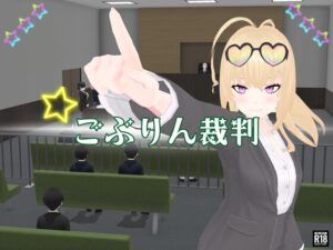 ごぶりん裁判 [RJ01494561]