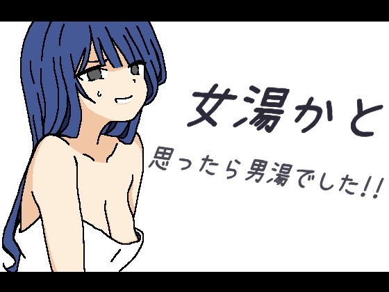 女湯かと思ったら男湯でした [RJ01527808]