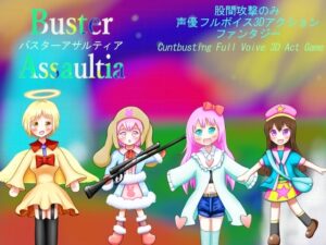 股間攻撃のみ3DアクションBuster Assaultiaバスターアサルティア Cuntbusting Full voice 3D-Act Game [RJ01549799]