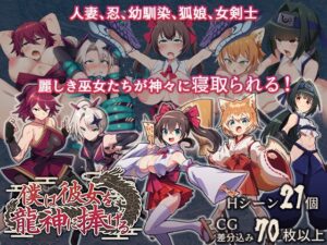 僕は彼女を龍神に捧げる～生贄の巫女たち [RJ01567698]