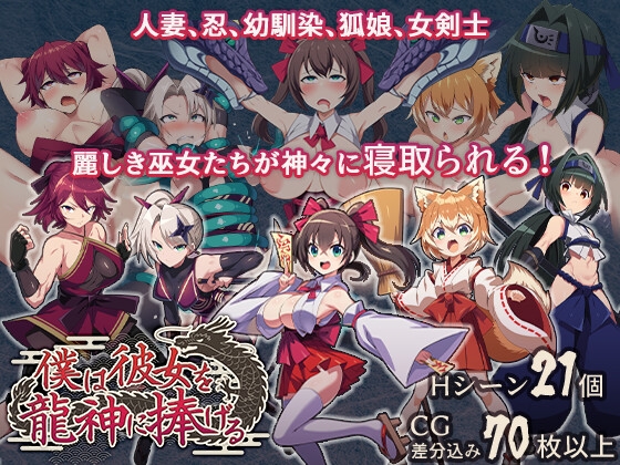 僕は彼女を龍神に捧げる～生贄の巫女たち [RJ01567698]