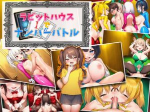 ラビットハウスでナンバーバトル [RJ01571335]