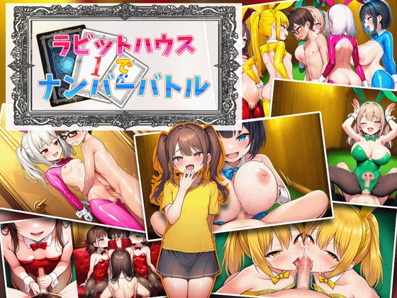 ラビットハウスでナンバーバトル [RJ01571335]