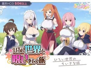 ひろい世界と呪いをとく旅
