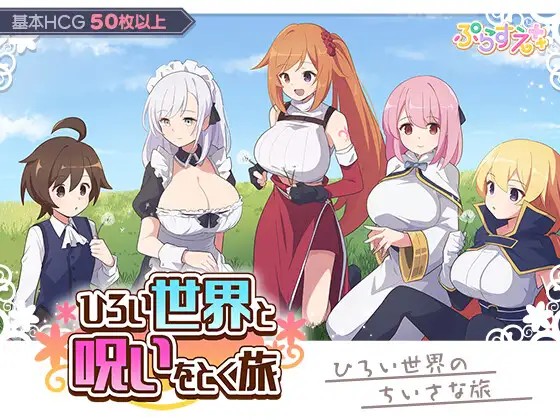 ひろい世界と呪いをとく旅
