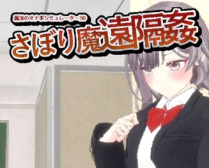 サボり魔遠隔姦- 魔法のオナホシミュレーター3D [RJ01575314]
