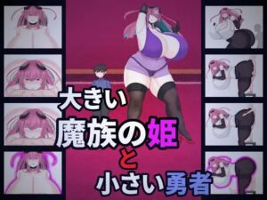 大きい魔族の姫と小さい勇者