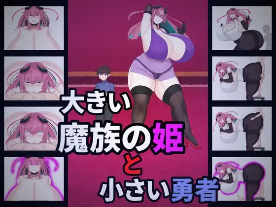 大きい魔族の姫と小さい勇者