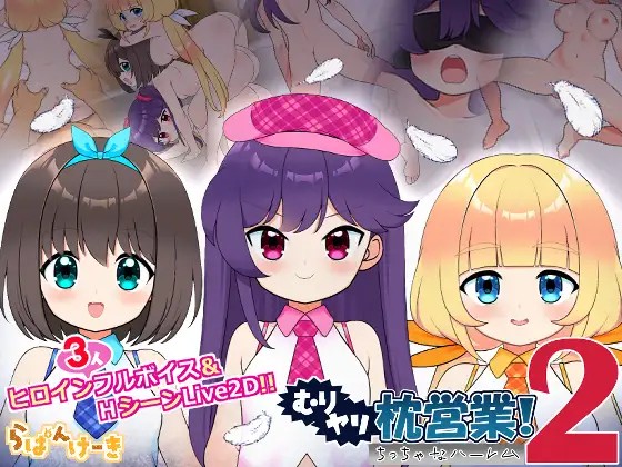 【Live2D】むりヤリ枕営業！2  ちっちゃなハーレム