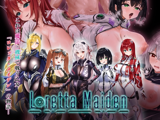 ロレッタ・メイデン 〜適合率0%の劣等兵〜 [RJ01595162]