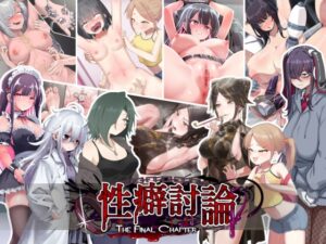 性癖討論～The Final Chapter～ [RJ01598673]
