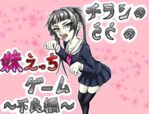 チラシのうらの妹えっちゲーム ～不良編 [RJ01608768]