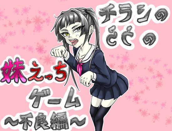 チラシのうらの妹えっちゲーム ～不良編 [RJ01608768]