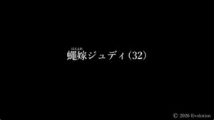 蠅嫁ジュディ(32) [RJ01616184]