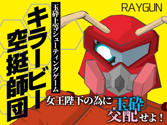 キラービー空挺師団 [RJ01621239]