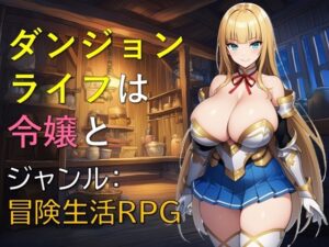 ダンジョンライフは令嬢と [RJ01623012]