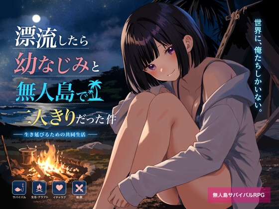 無人島で幼なじみと二人きりになった件 [RJ01630496]